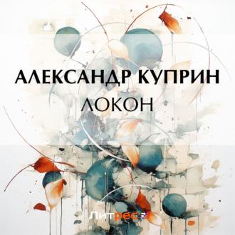 Локон, audiobook А. И. Куприна. ISDN70381177