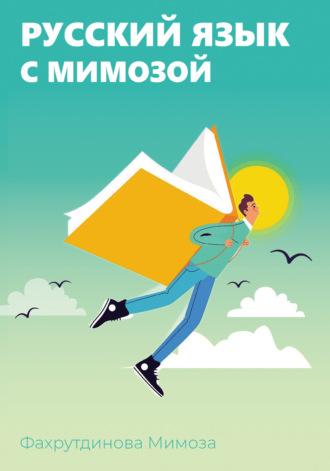 Русский язык с Мимозой, audiobook Мимозы Фахрутдиновой. ISDN70381225