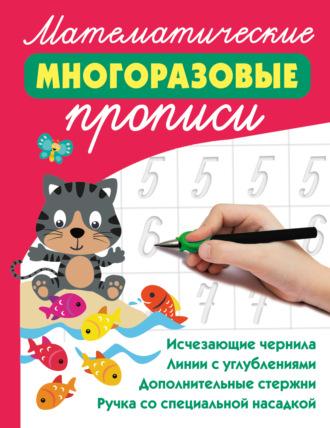 Математические многоразовые прописи, audiobook В. Г. Дмитриевой. ISDN70381282