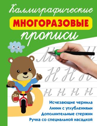 Каллиграфические многоразовые прописи, audiobook В. Г. Дмитриевой. ISDN70381294