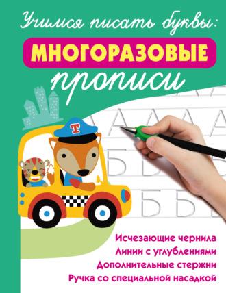 Учимся писать буквы: многоразовые прописи - Валентина Дмитриева