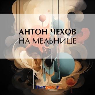 На мельнице - Антон Чехов