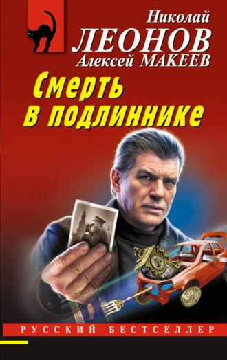 Смерть в подлиннике, książka audio Николая Леонова. ISDN70382038