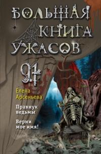 Большая книга ужасов – 91, książka audio Елены Арсеньевой. ISDN70382107