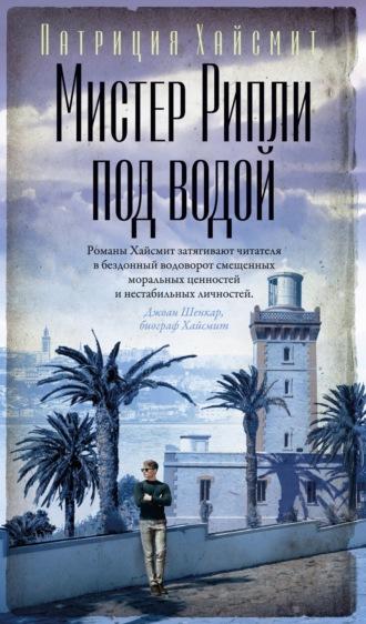 Мистер Рипли под водой, audiobook Патриции Хайсмит. ISDN70382461