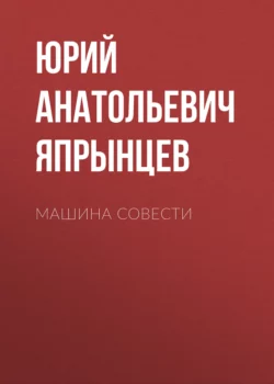 Машина совести - Юрий Япрынцев