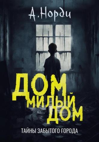Дом, милый дом, książka audio А.  Норди. ISDN70383868