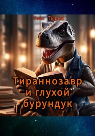 Тираннозавр и глухой бурундук, książka audio Олега Тырина. ISDN70384264