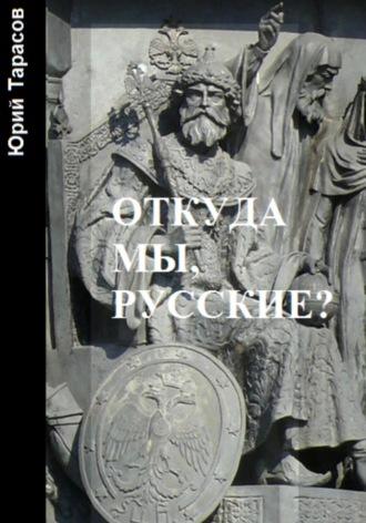 Откуда мы, русские?, audiobook Юрия Анатольевича Тарасова. ISDN70384306
