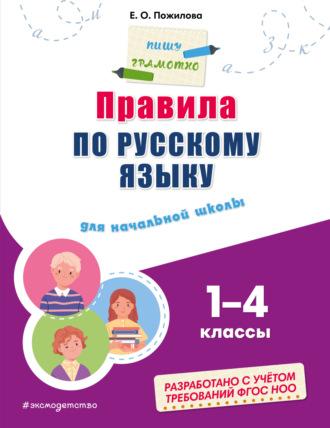 Правила по русскому языку для начальной школы. 1–4 классы, audiobook . ISDN70384771