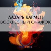 Воскресный очажок, książka audio Лазаря Осиповича Кармена. ISDN70384963