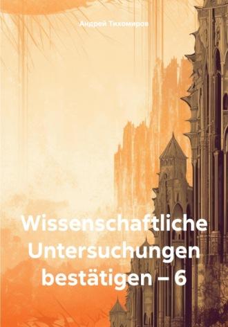 Wissenschaftliche Untersuchungen bestätigen – 6, książka audio Андрея Тихомирова. ISDN70385131