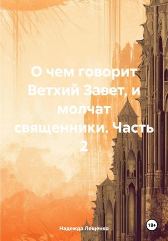 О чем говорит Ветхий Завет, и молчат священники. Часть 2, аудиокнига Надежды Андреевны Лещенко. ISDN70385188