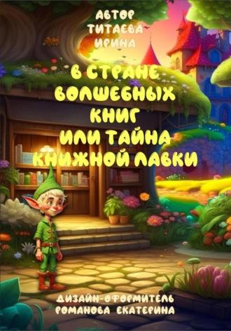 В стране волшебных книг или тайна книжной лавки, audiobook Ирины Николаевны Титаевой. ISDN70385230