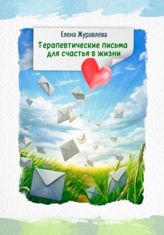 Терапевтические письма для счастья в жизни, książka audio Елены Журавлевой. ISDN70385434