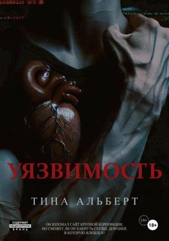 Уязвимость, audiobook Тины Альберт. ISDN70385479