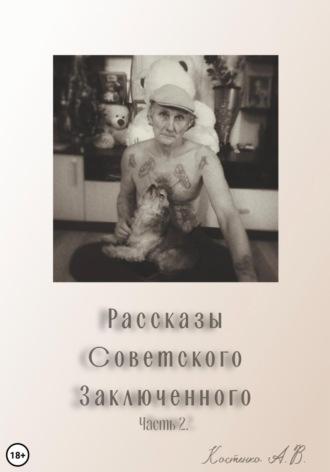 Рассказы советского заключенного. Часть 2, audiobook Александра Владимировича Костенко. ISDN70387651