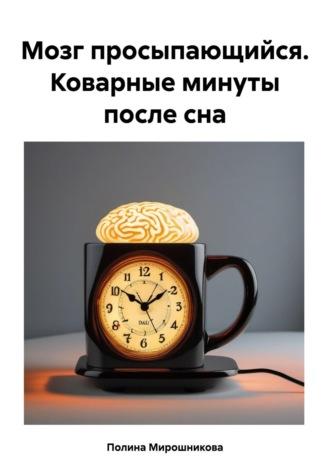 Мозг просыпающийся. Коварные минуты после сна, audiobook Полины Мирошниковой. ISDN70387855