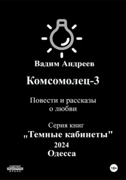 Комсомолец-3. Повести и рассказы о любви - Вадим Андреев