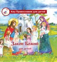 Закон Божий для детей, książka audio Галины Калининой. ISDN70387984