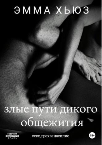 Секс, грех и насилие, или злые пути дикого общежития, audiobook Эммы Хьюз. ISDN70388020