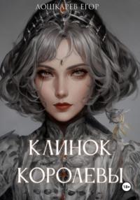 Клинок королевы, audiobook Егора Валерьевича Лошкарева. ISDN70388053