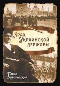 Крах Украинской державы, audiobook . ISDN70388143
