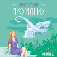 Аромагия. Книга 2 - Анна Орлова