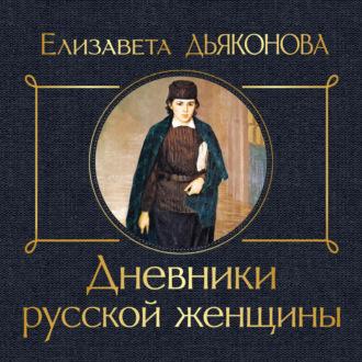 Дневники русской женщины, audiobook . ISDN70388290
