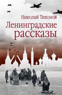 Ленинградские рассказы, Hörbuch Николая Тихонова. ISDN70388299