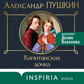 Капитанская дочка, audiobook Александра Пушкина. ISDN70388326