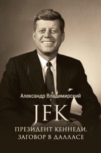JFK. Президент Кеннеди. Заговор в Далласе, książka audio Александра Владимирского. ISDN70388350