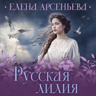 Русская лилия, książka audio Елены Арсеньевой. ISDN70388386