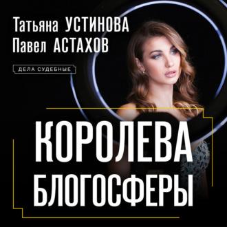 Королева блогосферы, książka audio Татьяны Устиновой. ISDN70388428