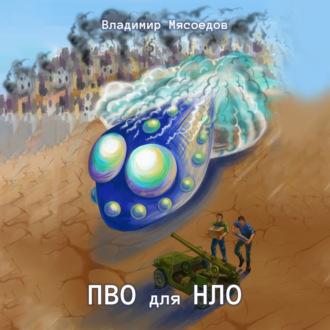 ПВО для НЛО, książka audio Владимира Мясоедова. ISDN70388434