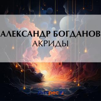 Акриды, książka audio Александра Алексеевича Богданова. ISDN70388452