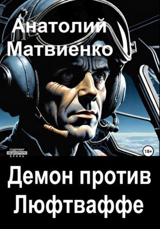 Демон против Люфтваффе, audiobook Анатолия Матвиенко. ISDN70388470