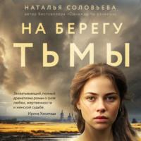 На берегу Тьмы, audiobook Натальи Соловьевой. ISDN70388488