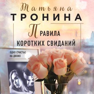 Правила коротких свиданий, książka audio Татьяны Трониной. ISDN70388500