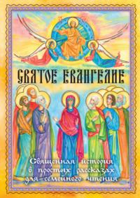Святое Евангелие. Священная история в простых рассказах для семейного чтения, audiobook . ISDN70388608