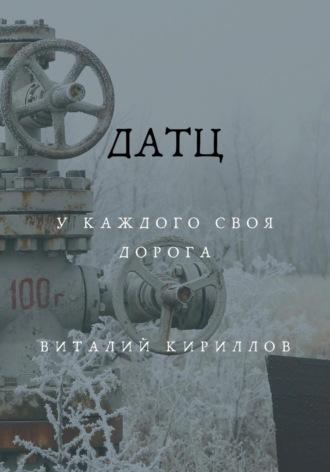 Датц, audiobook Виталия Александровича Кириллова. ISDN70388863