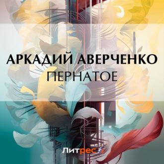 Пернатое, audiobook Аркадия Аверченко. ISDN70388875