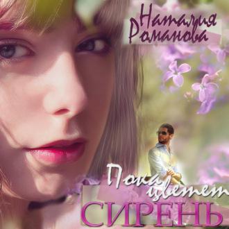 Пока цветёт сирень, audiobook Наталии Романовой. ISDN70388941