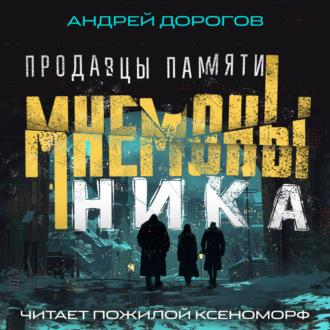 Ника, książka audio Андрея Дорогова. ISDN70388962
