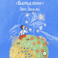 Барбалюн и эхо Земли, audiobook Александра Кулика. ISDN70388974