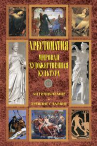 Мировая художественная культура: Античный мир. Древние славяне, audiobook Хрестоматии. ISDN70389019