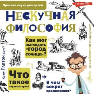 Нескучная философия, książka audio Андрея Цуканова. ISDN70389124