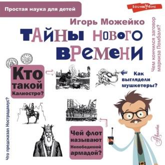 Тайны Нового времени, książka audio Игоря Можейко. ISDN70389526