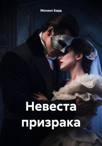 Невеста призрака, książka audio Михаила Барда. ISDN70389913