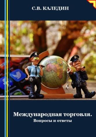 Международная торговля, Hörbuch Сергея Каледина. ISDN70390726